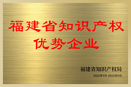 福建省知識(shí)產(chǎn)權(quán)優(yōu)勢(shì)企業(yè)